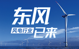 銳視角|風(fēng)電行業(yè)東風(fēng)已來，企業(yè)以何姿態(tài)才能“起飛”？