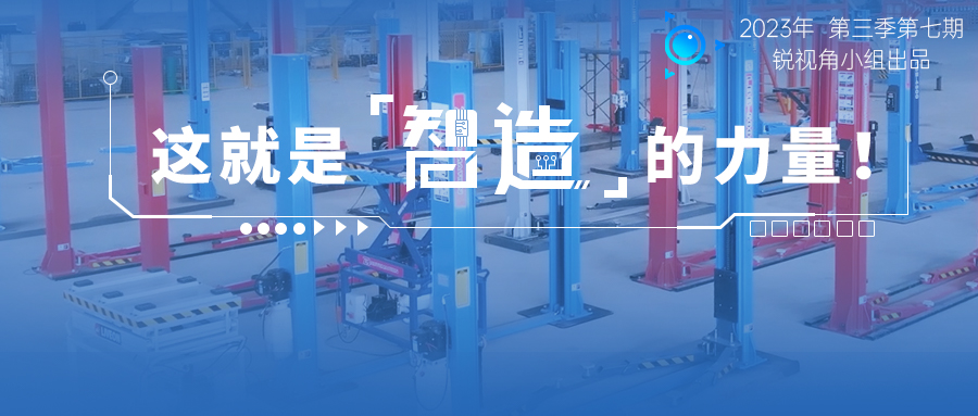 宏山銳視角 | 這就是智造的力量！汽保新企成立3年產(chǎn)能直逼頭部 