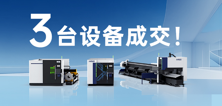 3臺設(shè)備成交！宏山激光(宏石激光)為管道巨頭旗下30年塑機品牌打造競爭優(yōu)勢