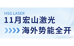11月宏山激光海外勢能全開：展會亮相、開放日預告精彩連連！