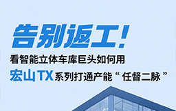 告別返工！看智能立體車庫巨頭如何用宏山TX設備打通產能“任督二脈”