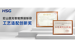 榮譽加冕丨宏山激光智能焊接斬獲“工藝適配創(chuàng)新獎”，技術實力再獲權威認可